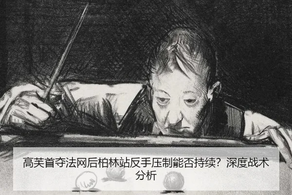 gao-fu-shou-duo-fa-wang-hou-bo-lin-zhan-fan-shou-ya-zhi-neng-fou-chi-xu-shen-du-zhan-shu-fen-xi-2-767.jpg